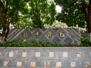 佛山保利花园一期小区信息图片