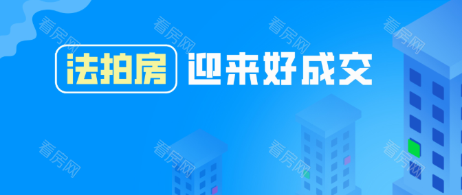 法拍房迎来好成交,这样的机会你值得拥有!_图片1
